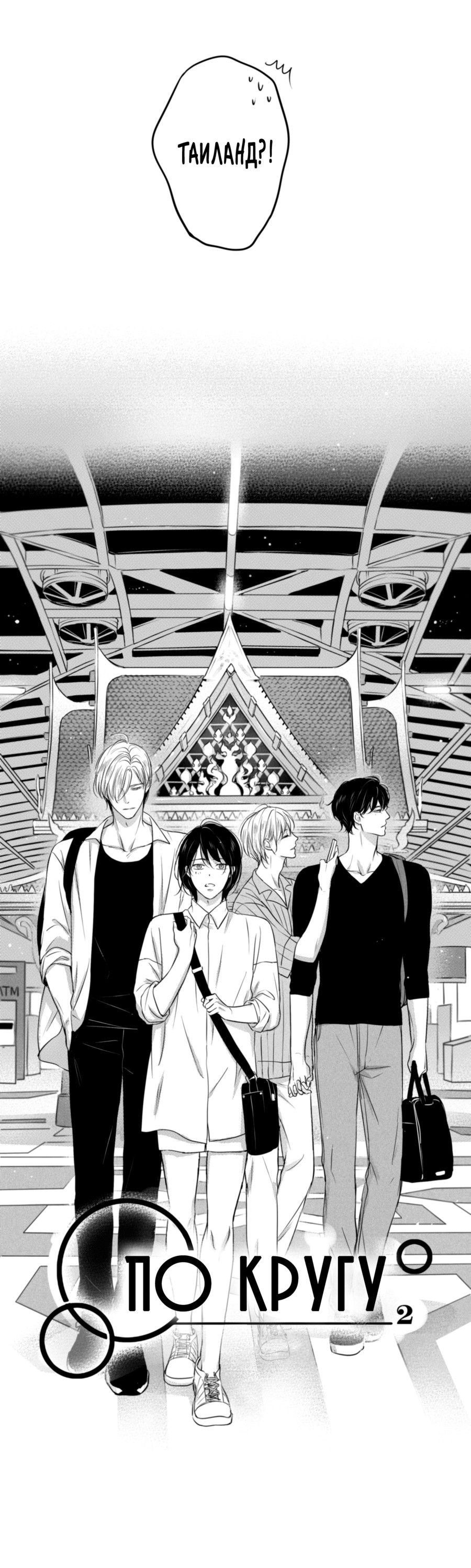 Манга По кругу - Глава 60 Страница 6