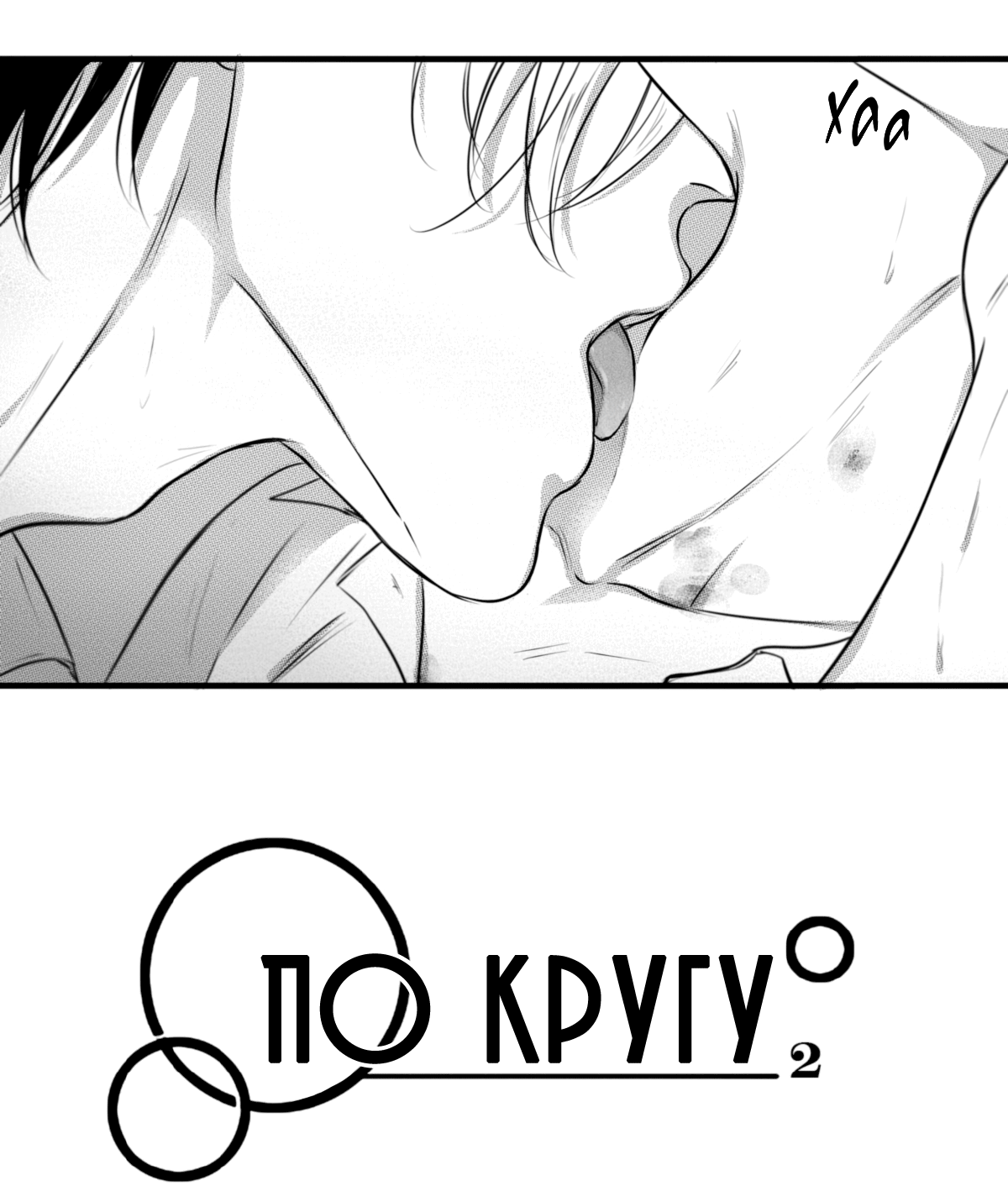 Манга По кругу - Глава 59 Страница 2