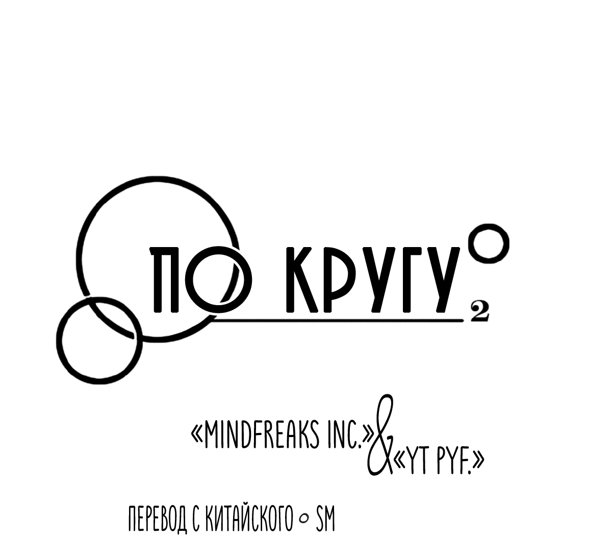 Манга По кругу - Глава 55 Страница 1