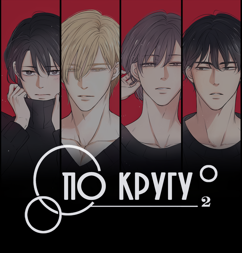 Манга По кругу - Глава 54 Страница 5