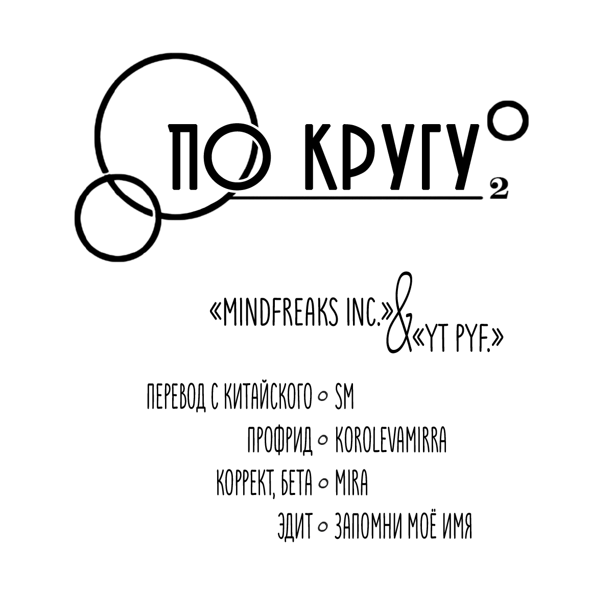 Манга По кругу - Глава 53 Страница 3