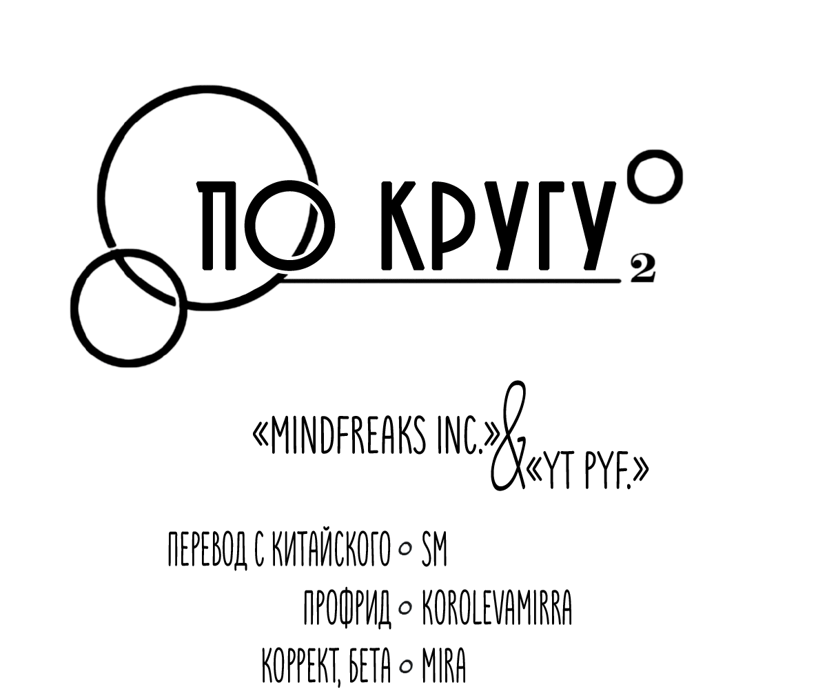 Манга По кругу - Глава 50 Страница 4