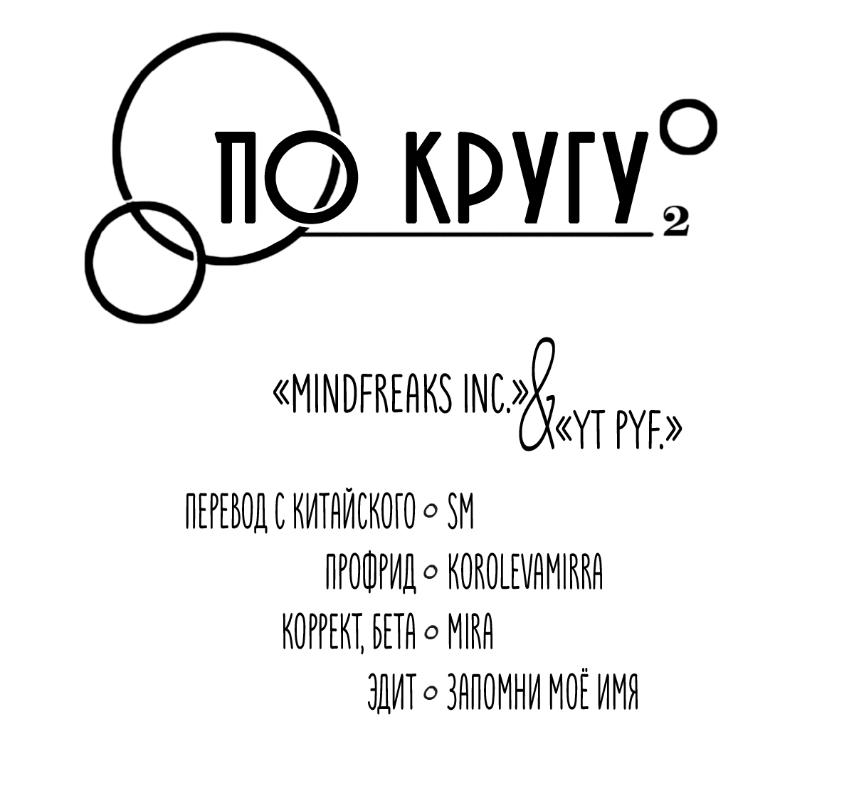 Манга По кругу - Глава 49 Страница 5