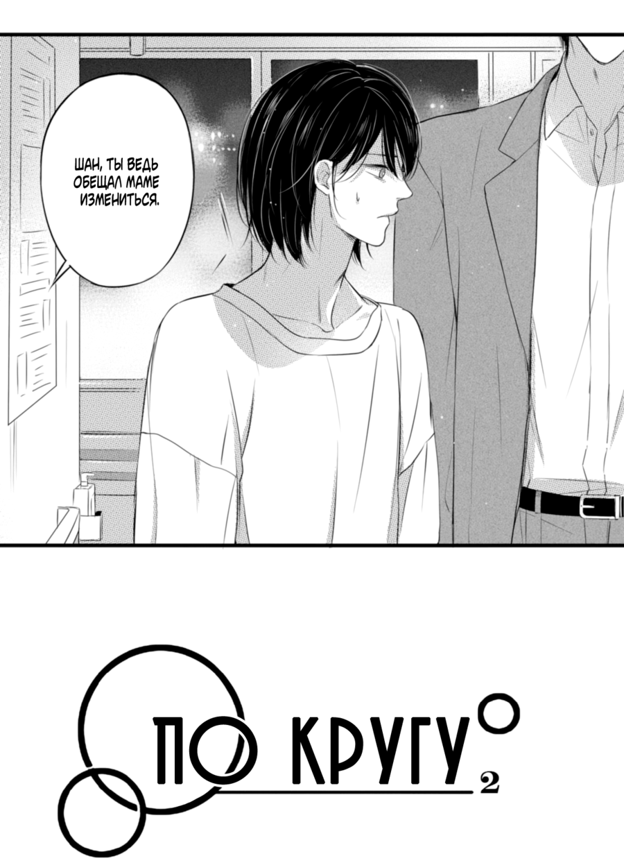 Манга По кругу - Глава 47 Страница 3