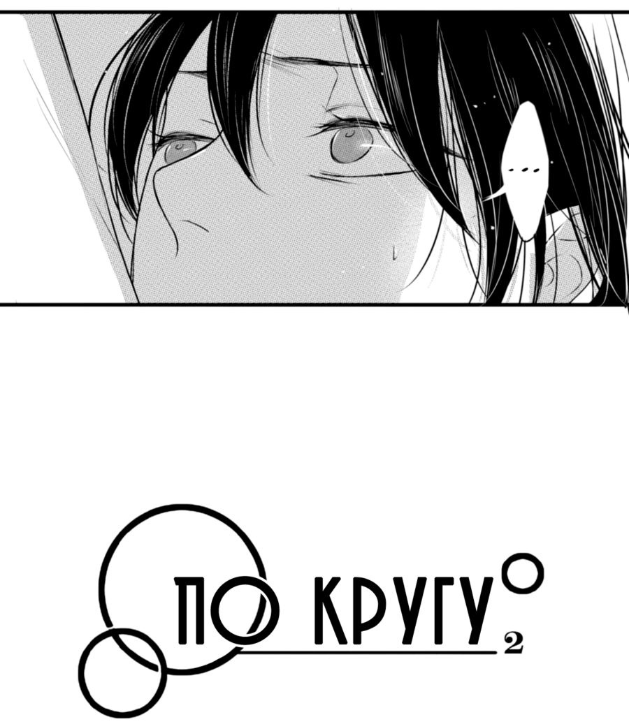 Манга По кругу - Глава 46 Страница 4