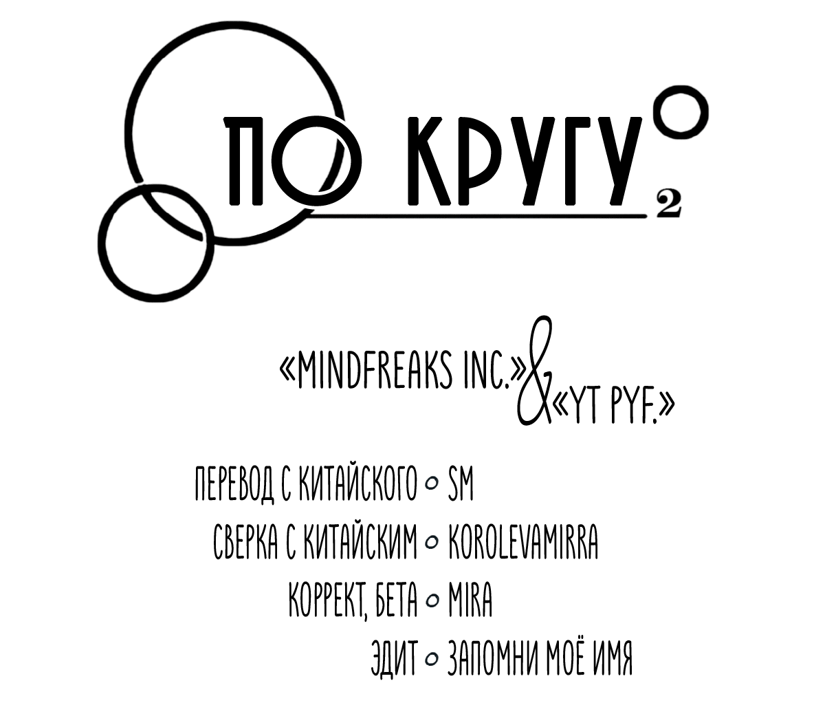 Манга По кругу - Глава 31 Страница 5