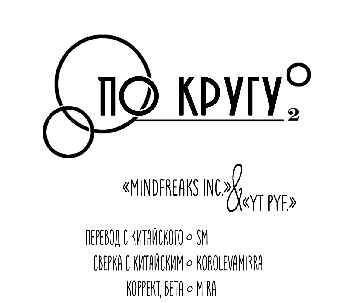 Манга По кругу - Глава 30 Страница 4