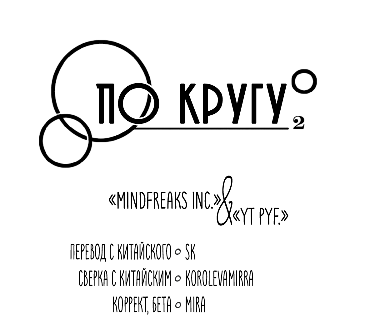 Манга По кругу - Глава 29 Страница 4