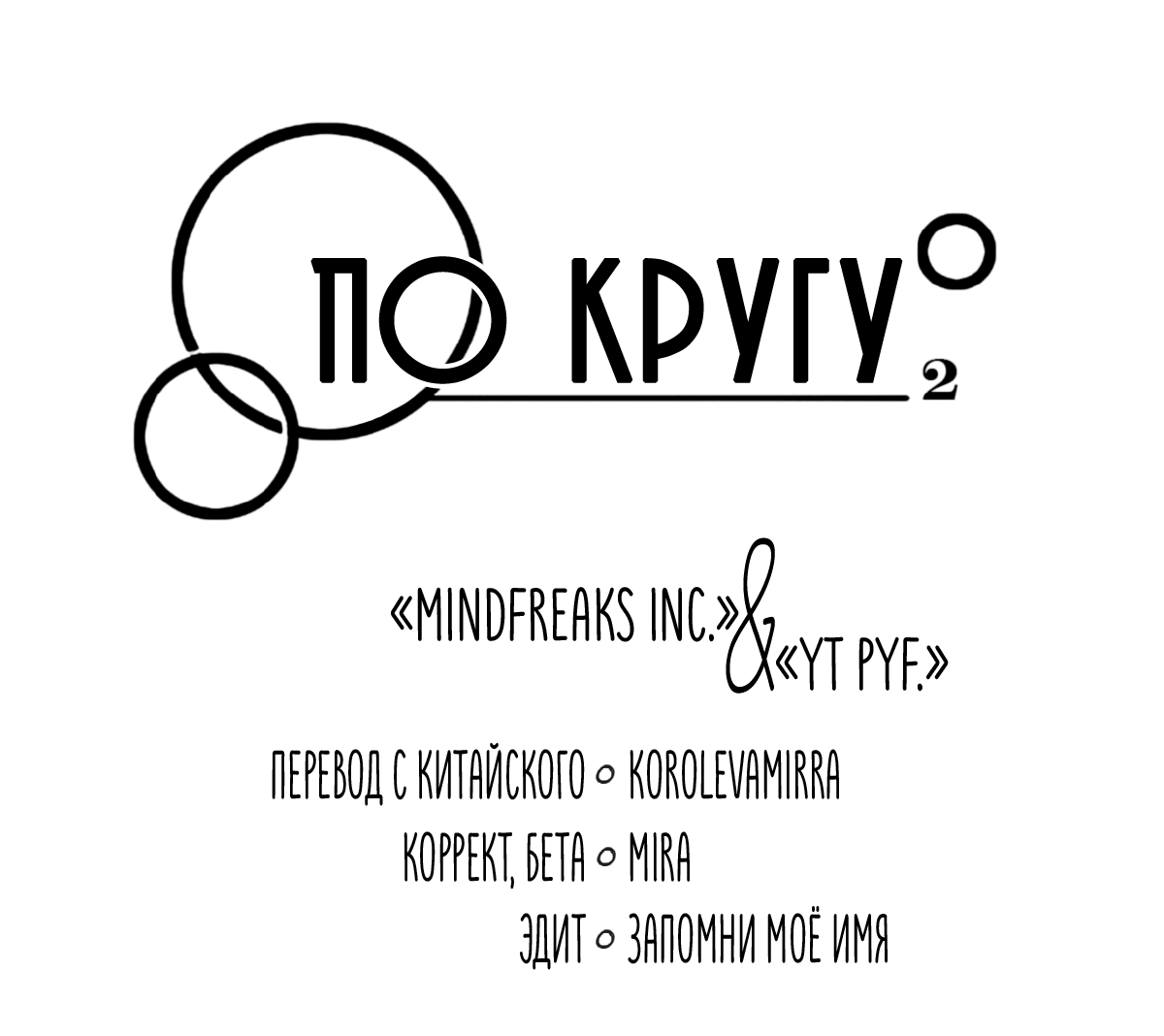 Манга По кругу - Глава 28 Страница 5