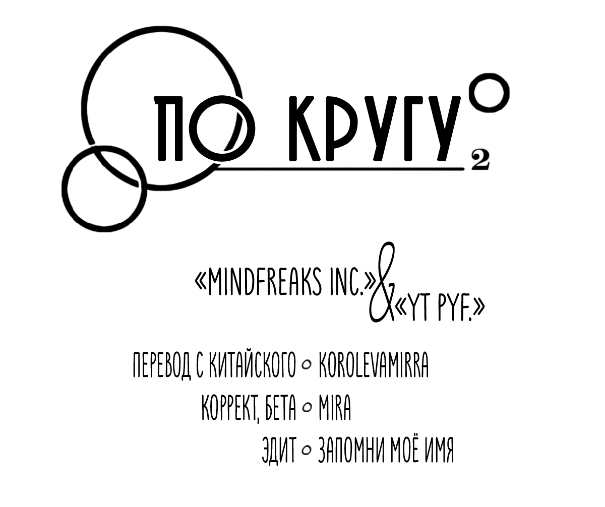 Манга По кругу - Глава 27 Страница 4