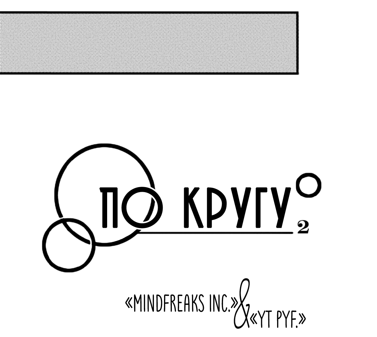 Манга По кругу - Глава 26 Страница 4