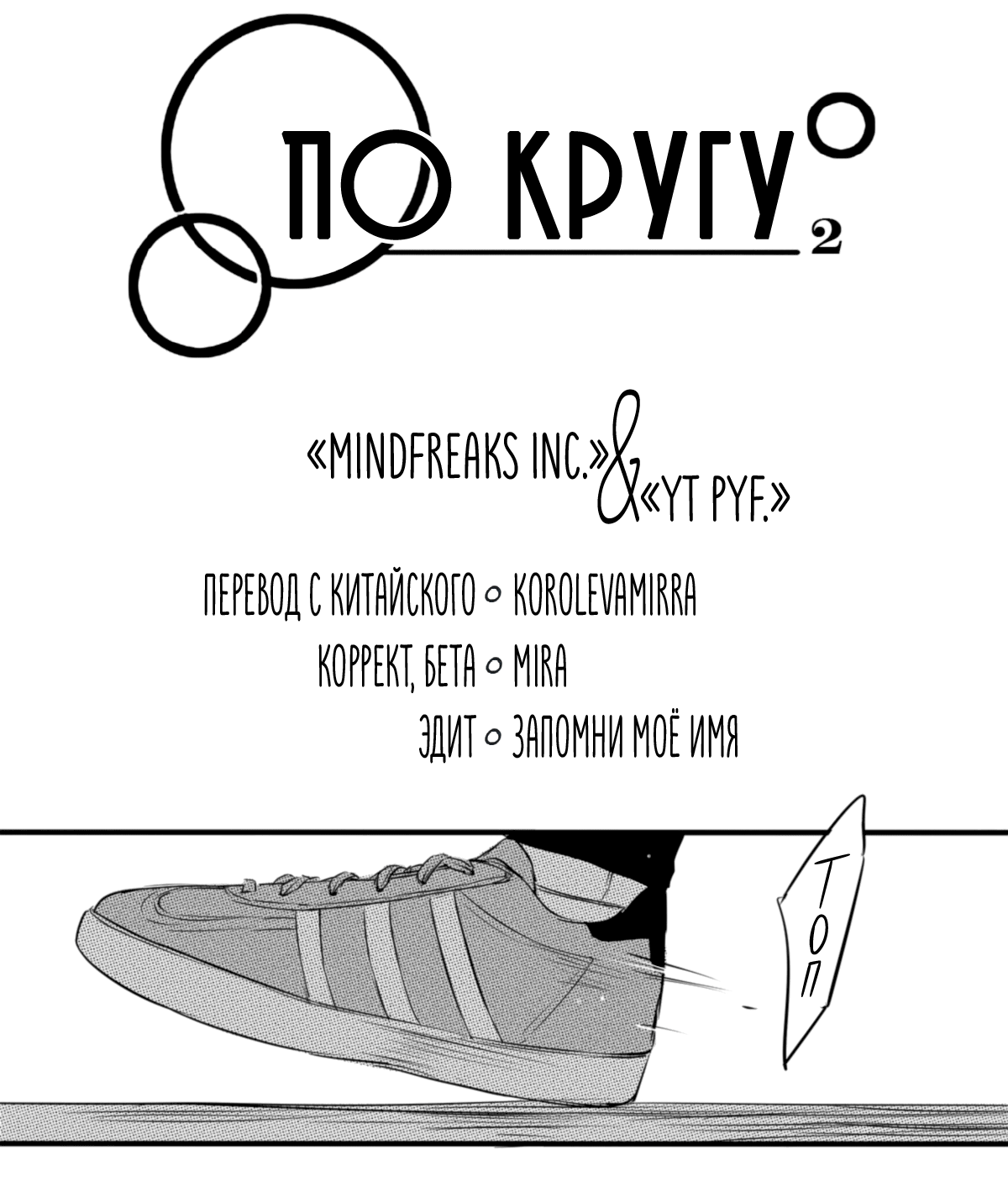 Манга По кругу - Глава 25 Страница 4