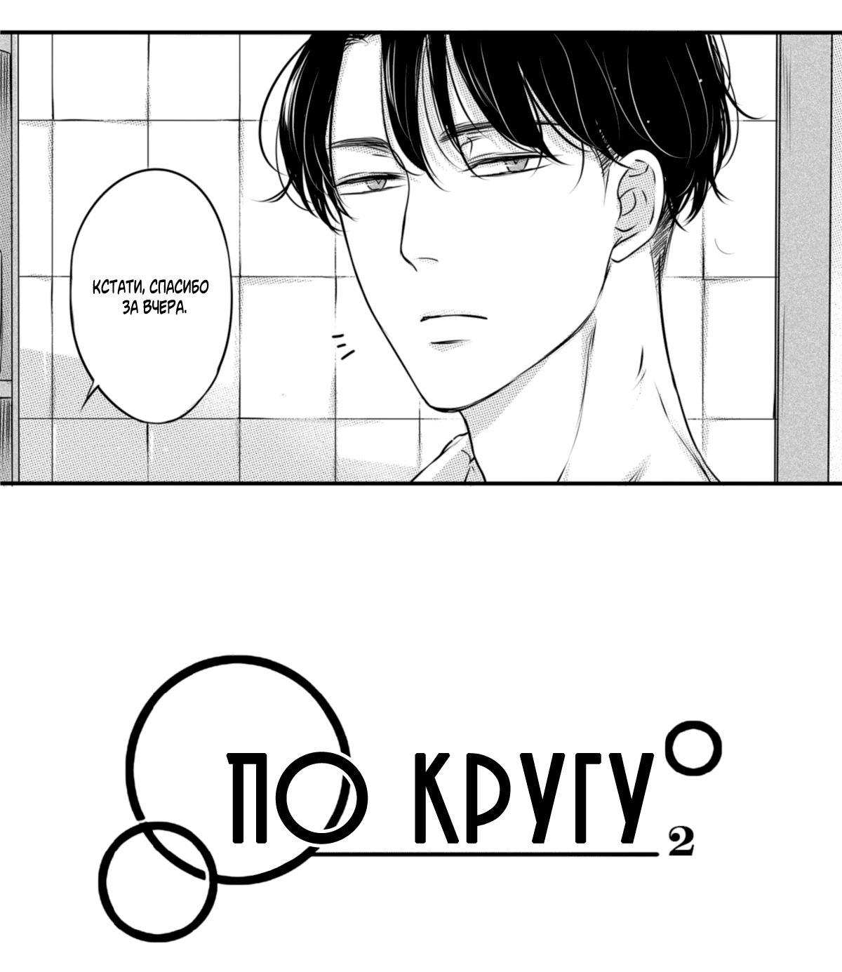 Манга По кругу - Глава 24 Страница 3