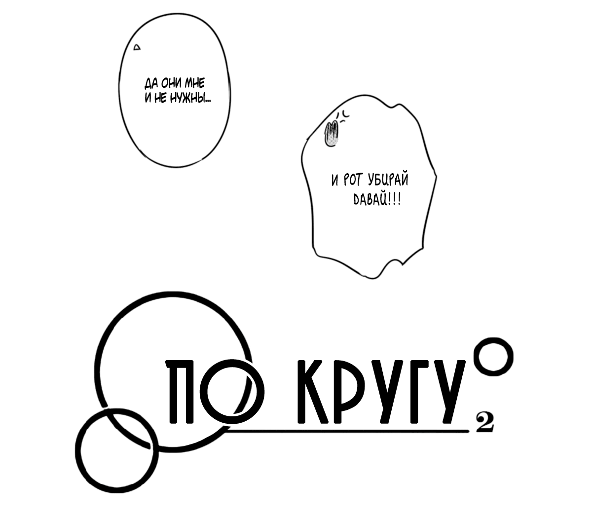 Манга По кругу - Глава 23 Страница 3