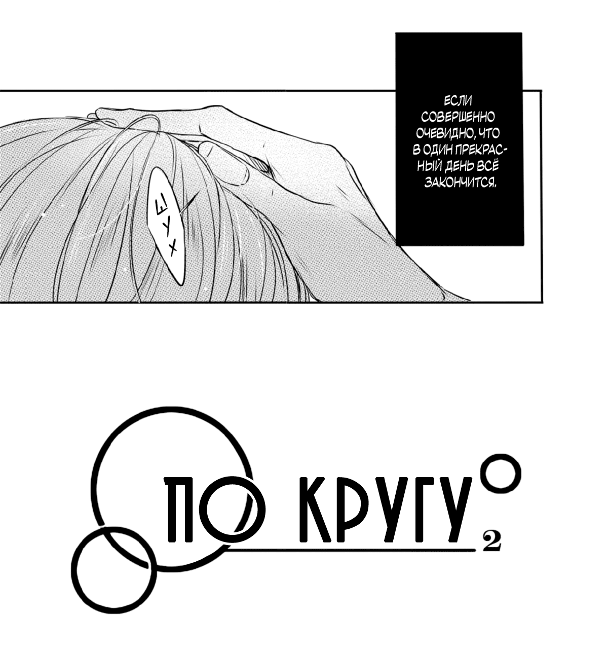 Манга По кругу - Глава 22 Страница 3