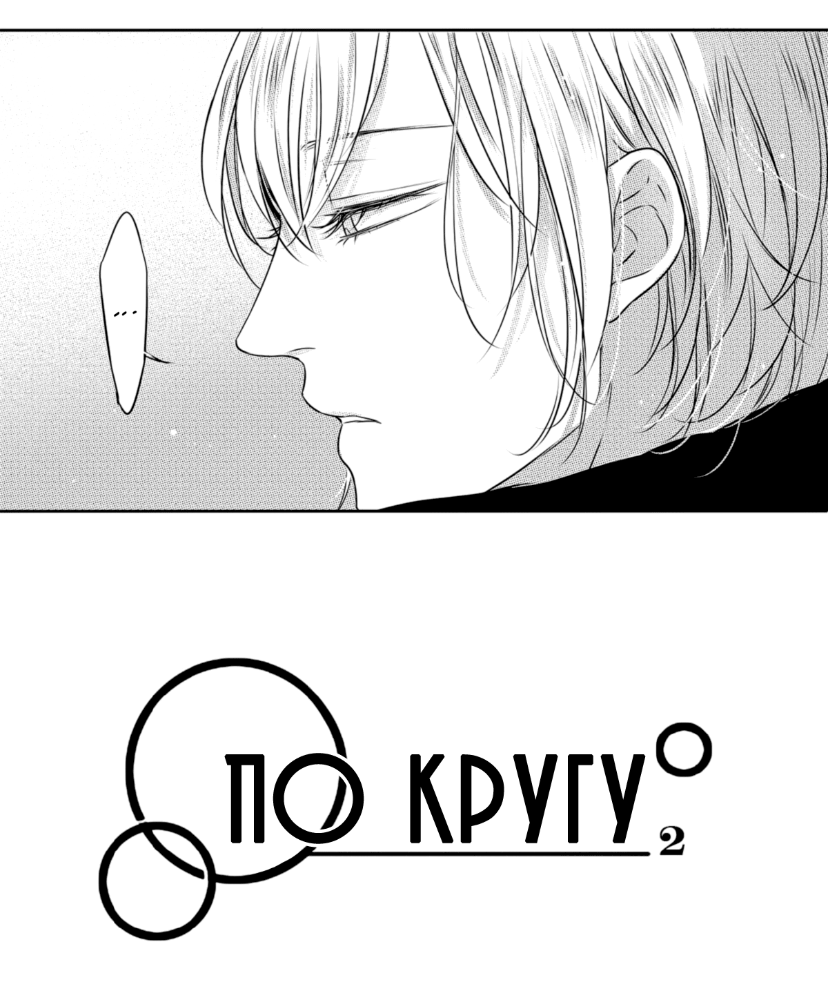 Манга По кругу - Глава 21 Страница 4