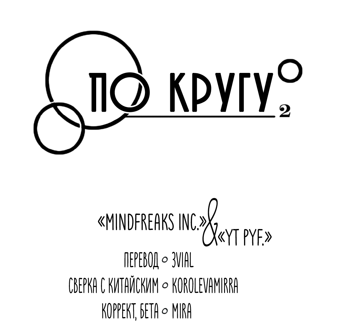 Манга По кругу - Глава 20 Страница 5