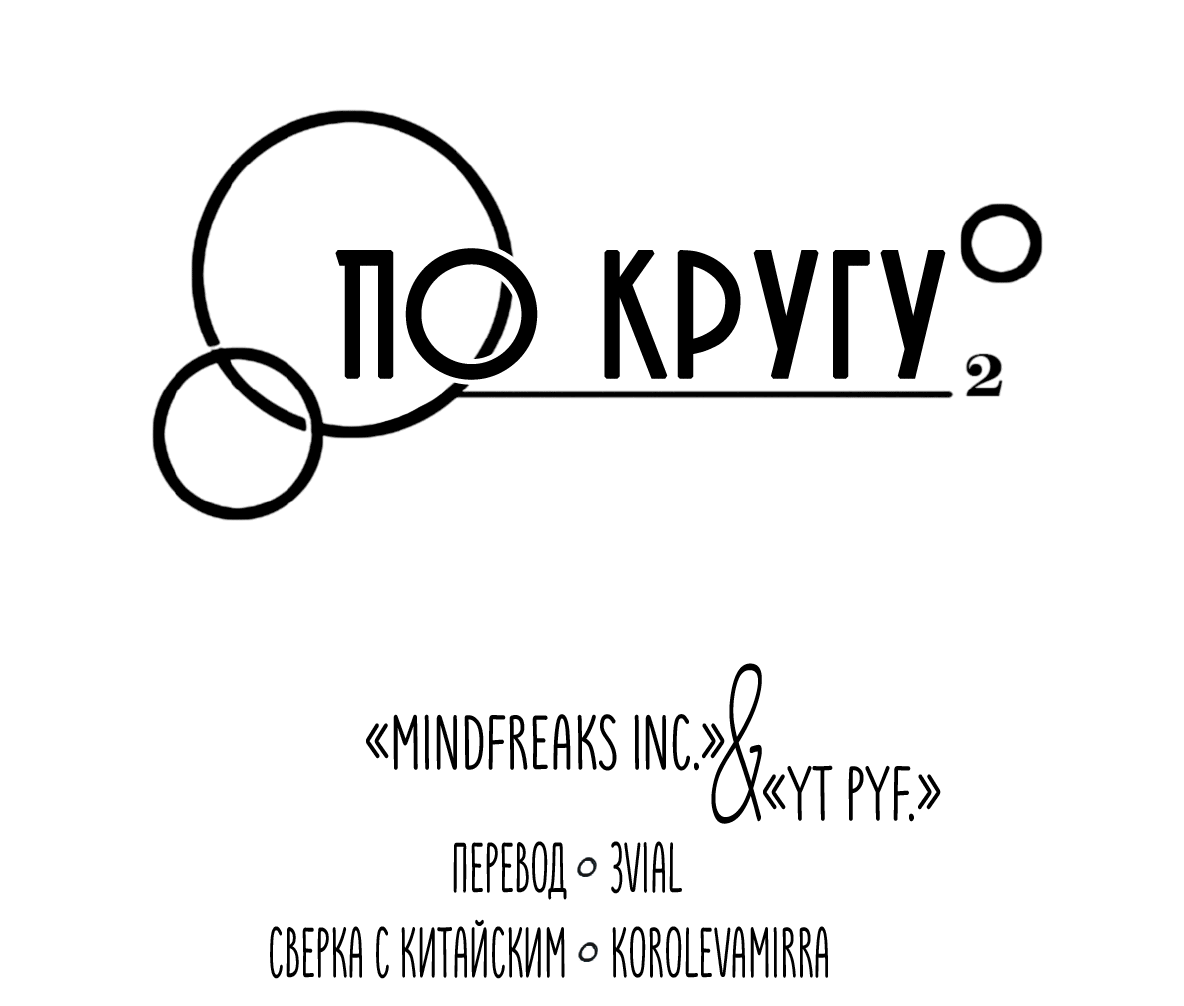 Манга По кругу - Глава 19 Страница 4