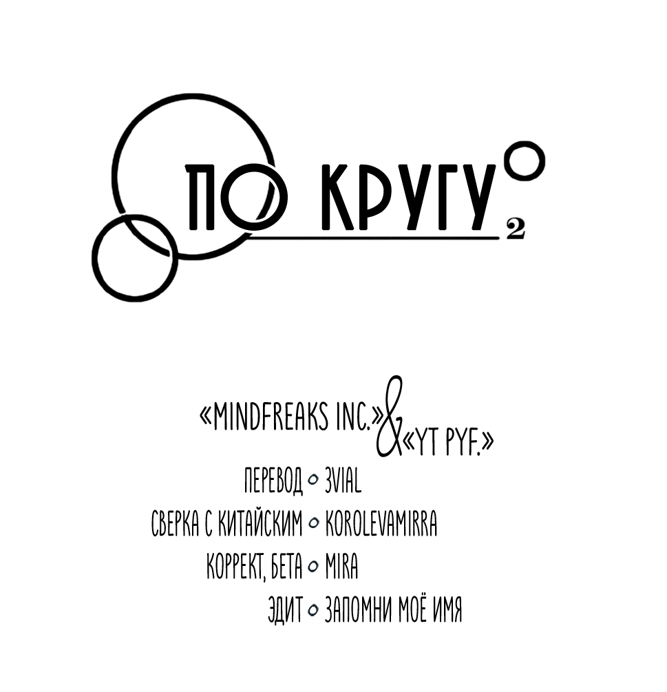 Манга По кругу - Глава 17 Страница 3