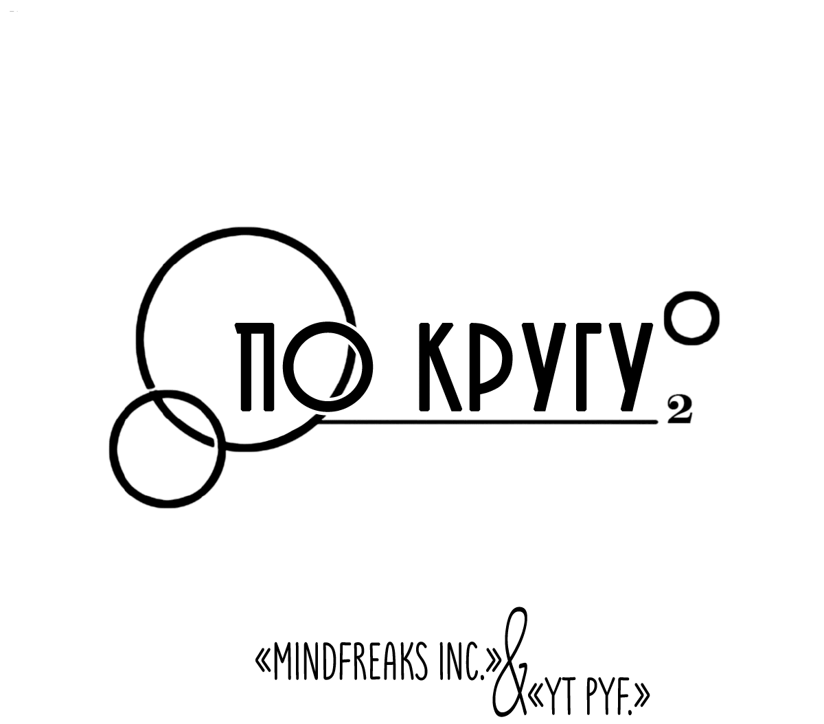 Манга По кругу - Глава 16 Страница 3