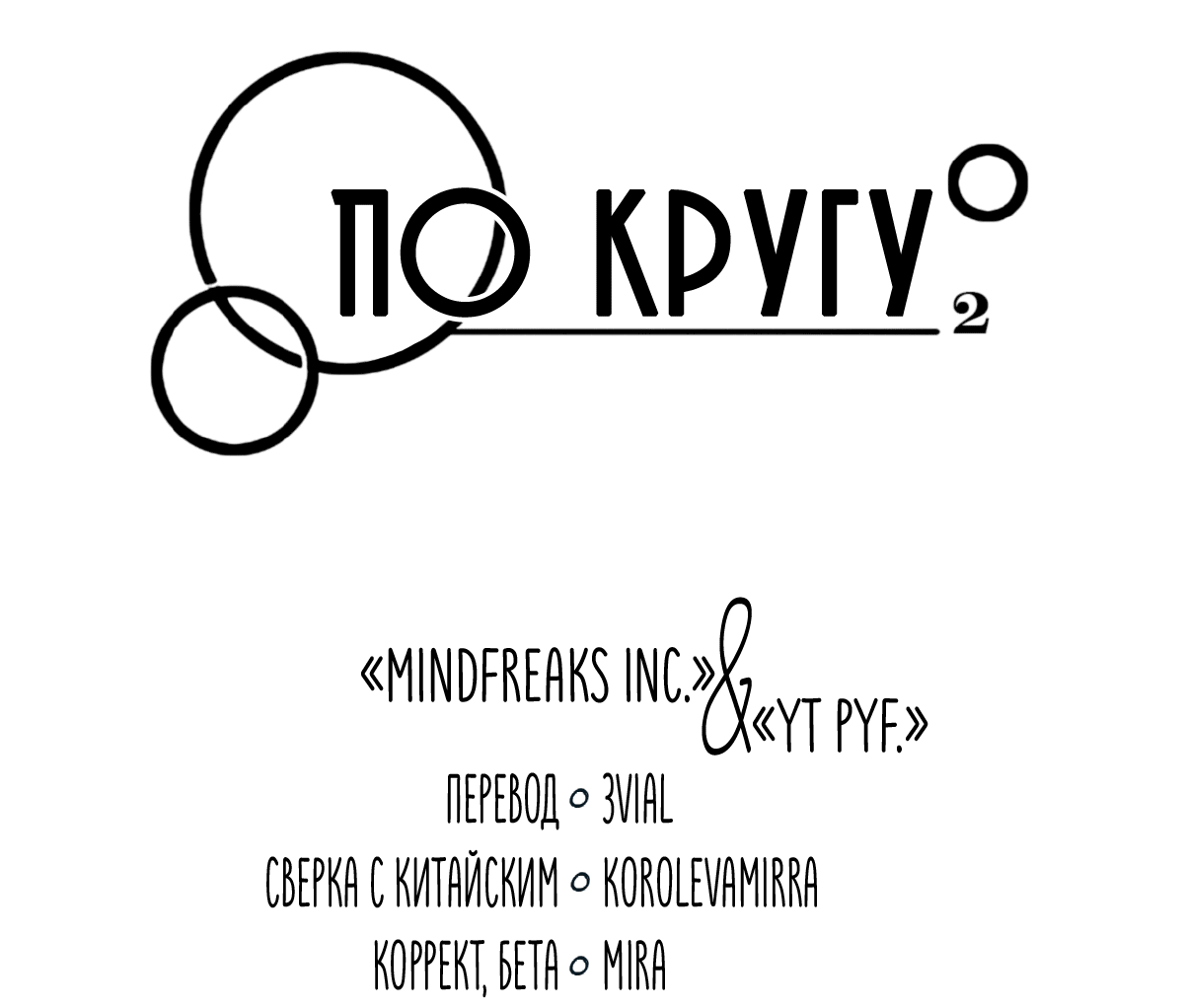 Манга По кругу - Глава 15 Страница 4