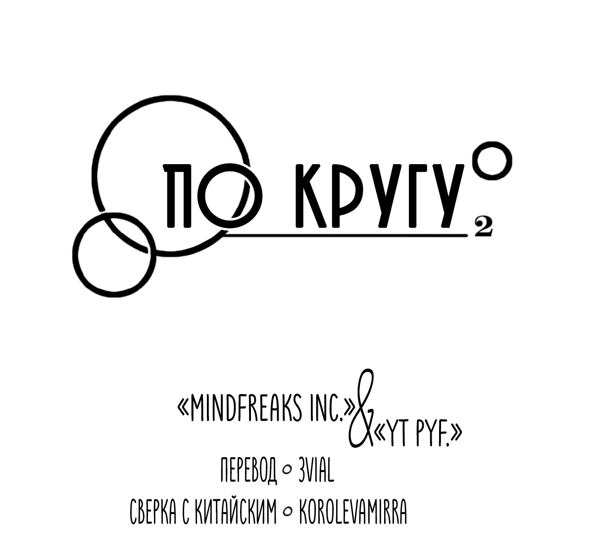 Манга По кругу - Глава 14 Страница 4