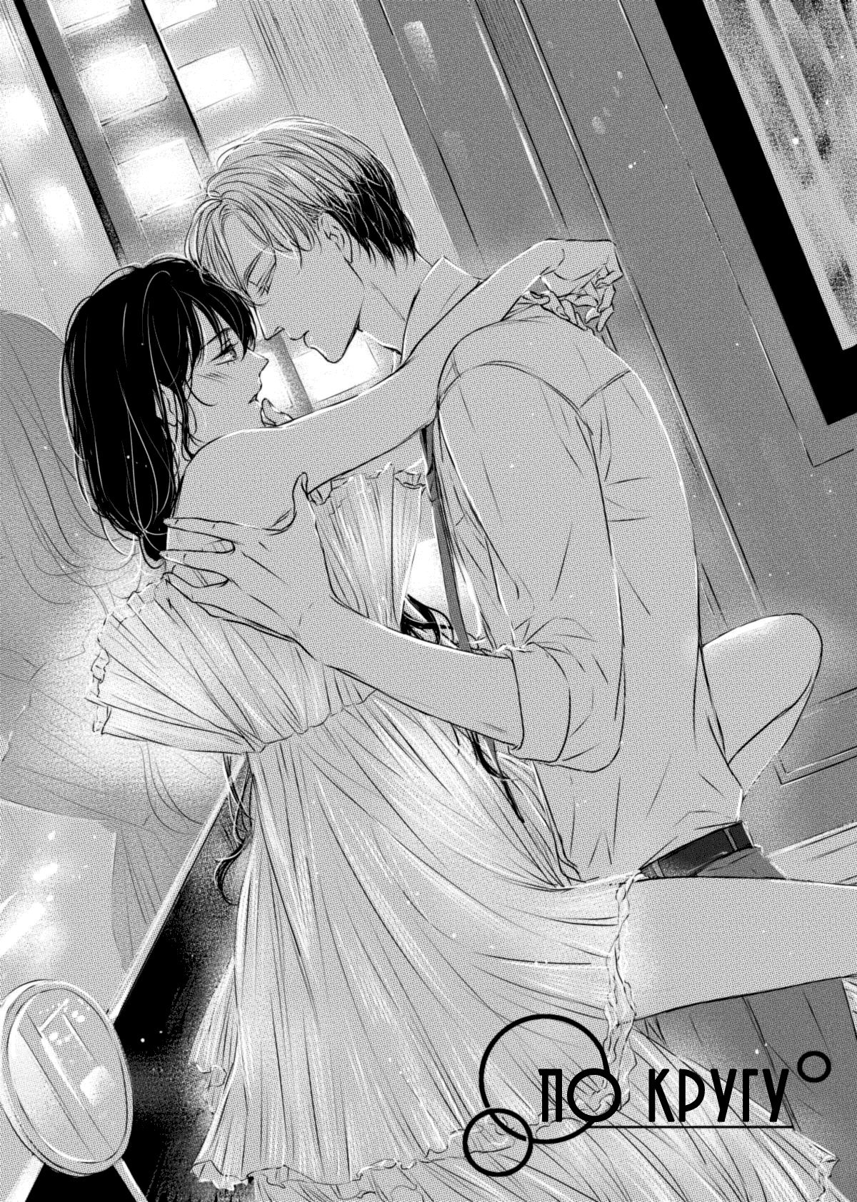 Манга По кругу - Глава 13 Страница 11