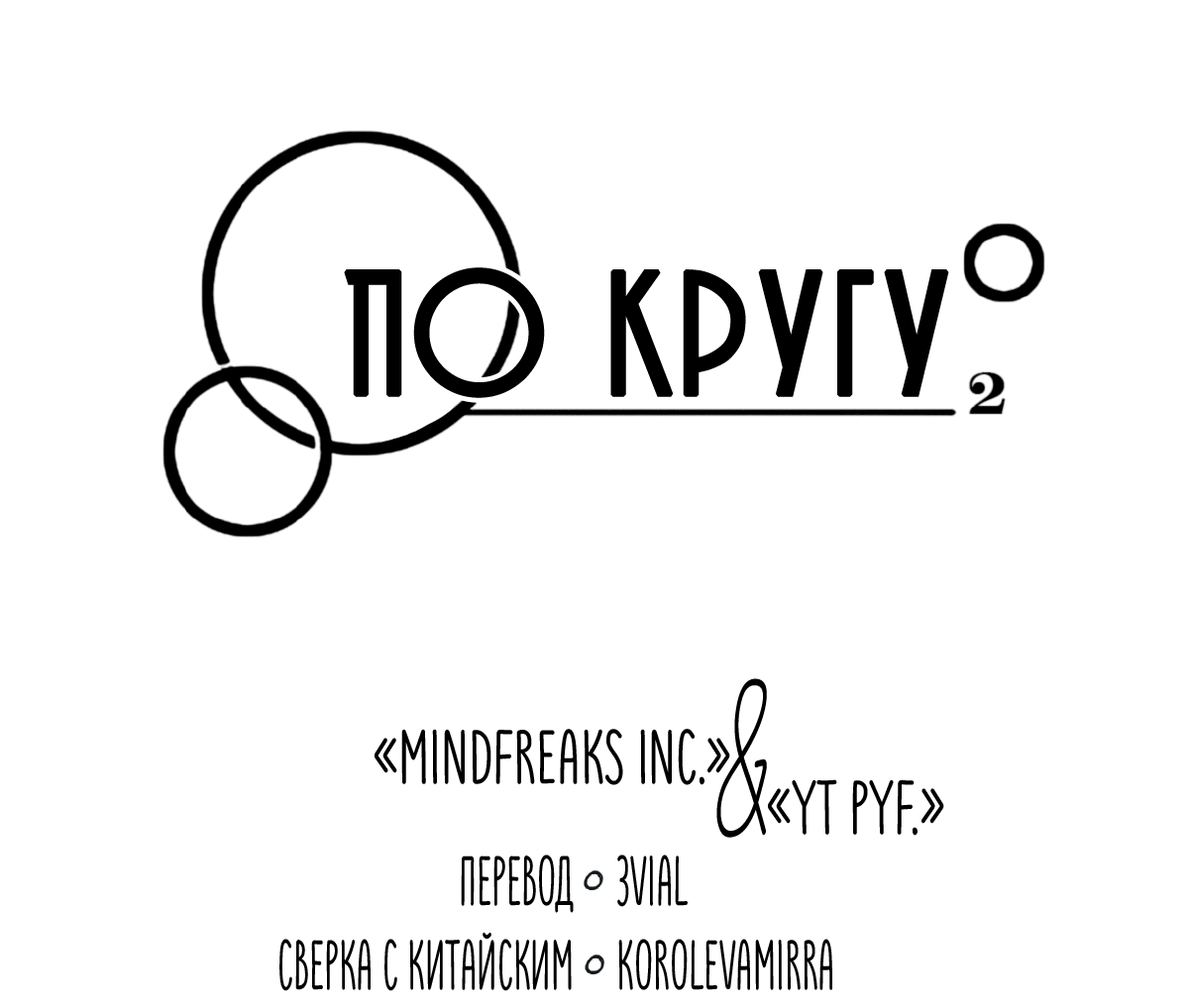 Манга По кругу - Глава 12 Страница 4