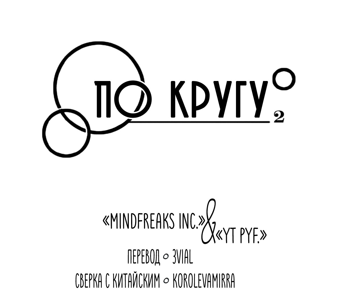 Манга По кругу - Глава 11 Страница 4