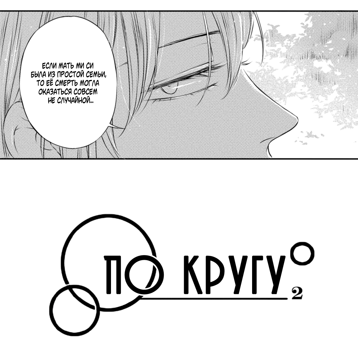 Манга По кругу - Глава 10 Страница 2