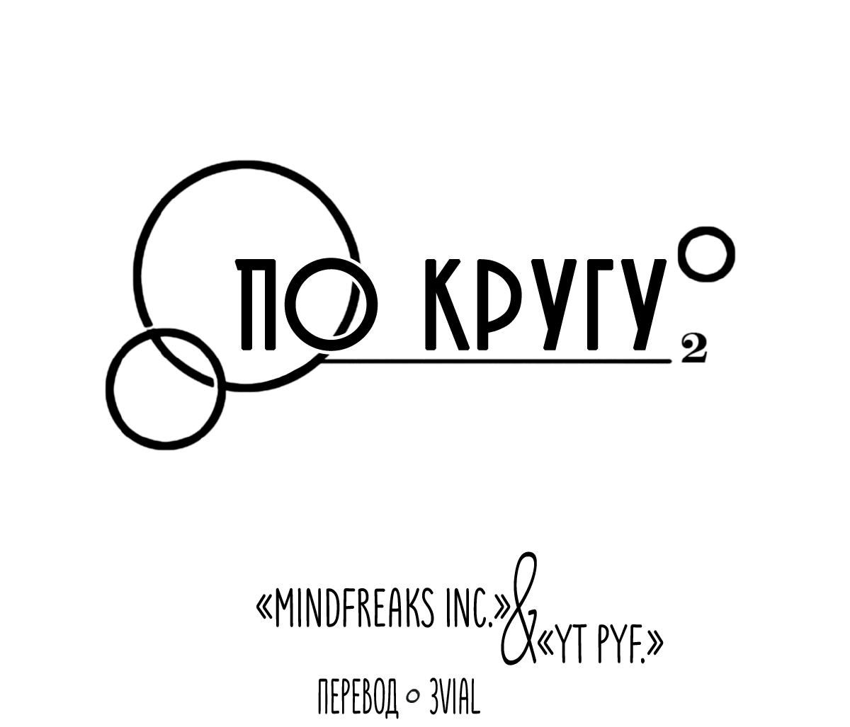 Манга По кругу - Глава 8 Страница 3