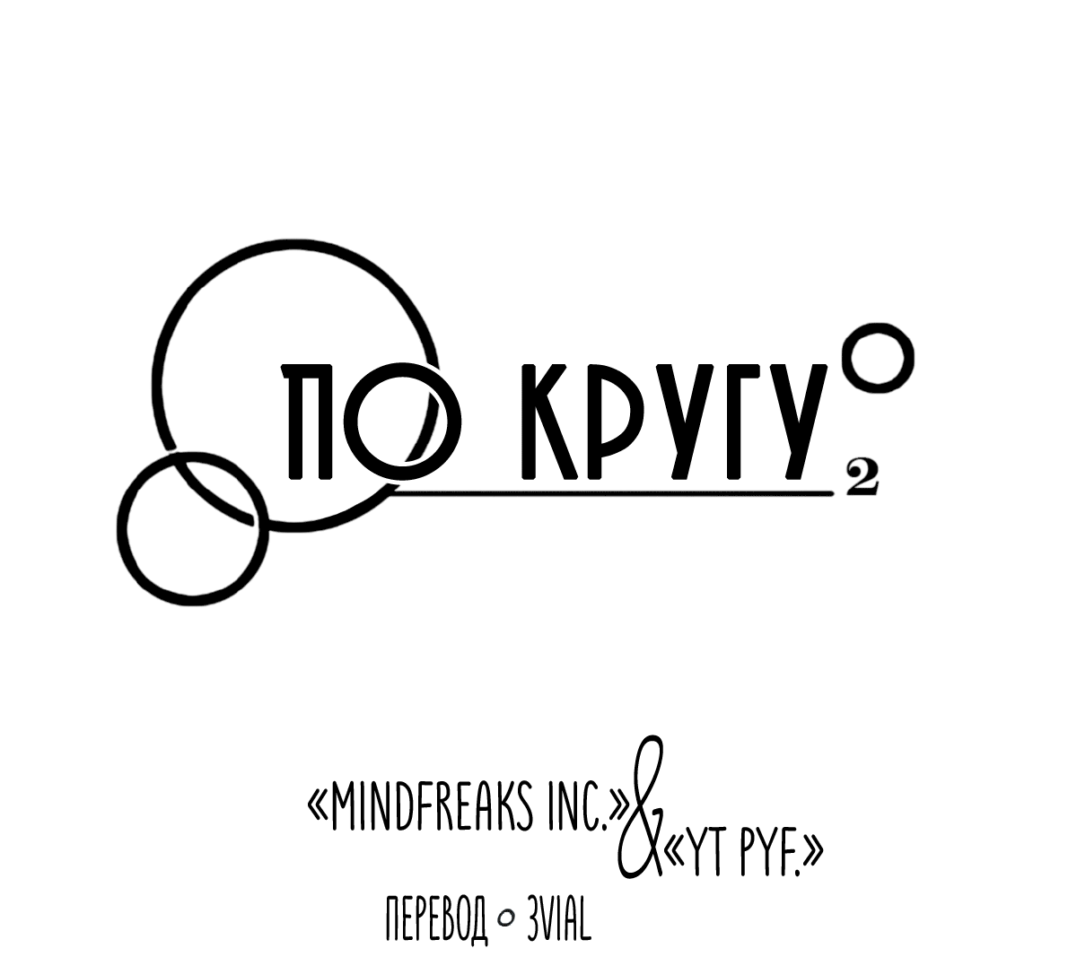 Манга По кругу - Глава 7 Страница 3