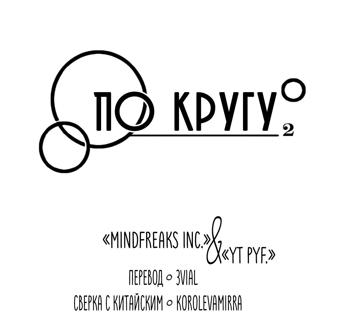 Манга По кругу - Глава 6 Страница 4