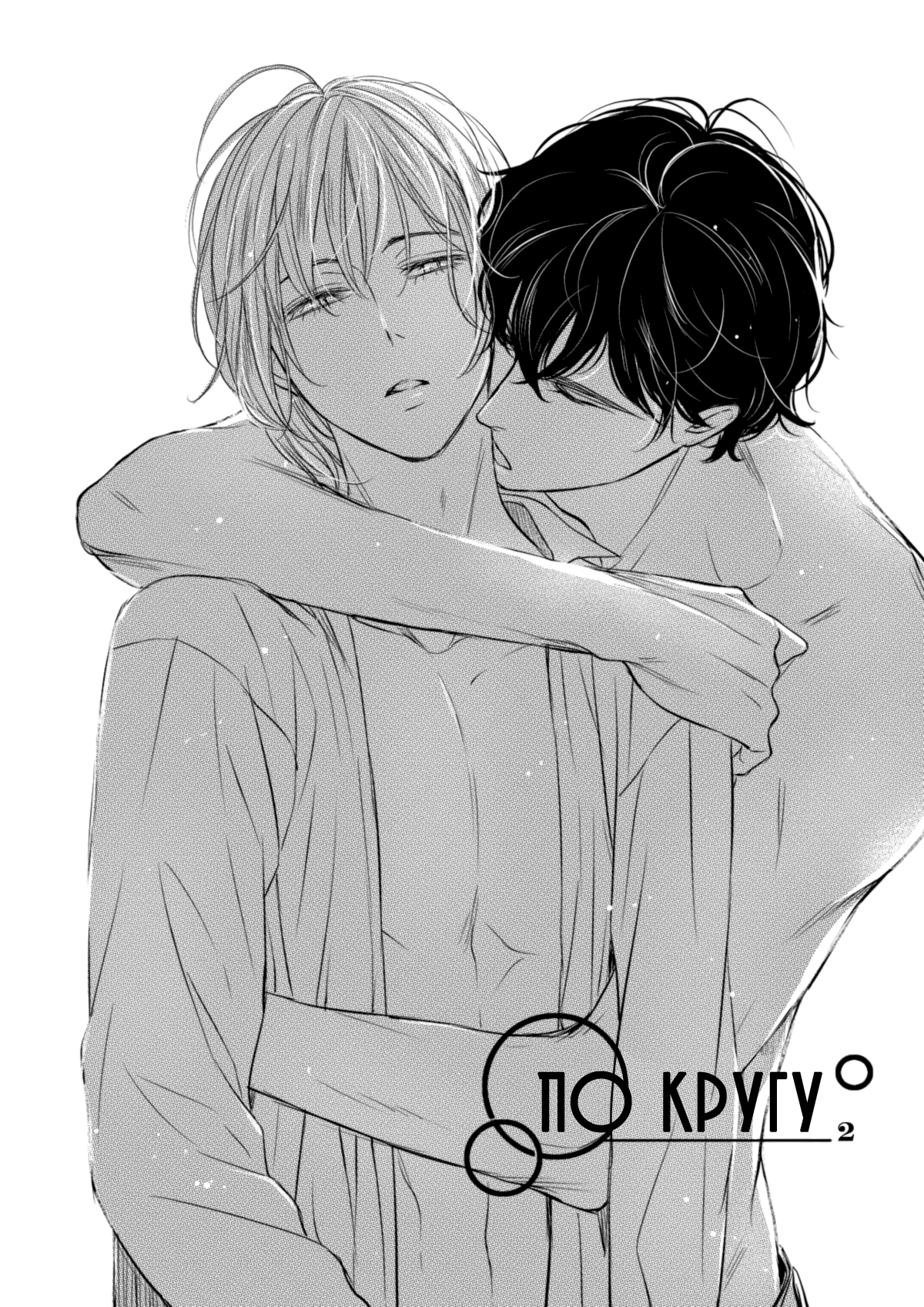 Манга По кругу - Глава 6 Страница 1