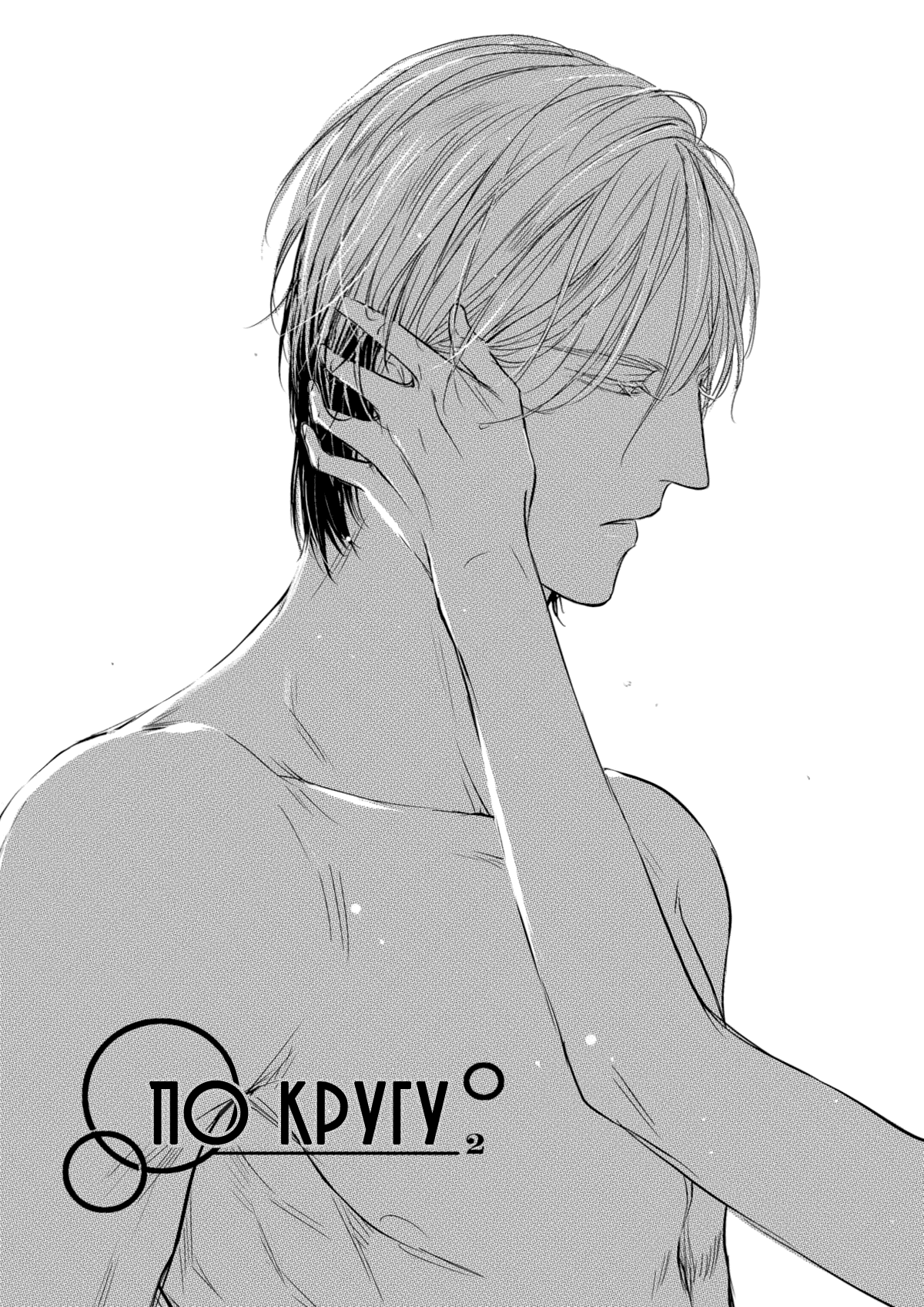 Манга По кругу - Глава 5 Страница 1