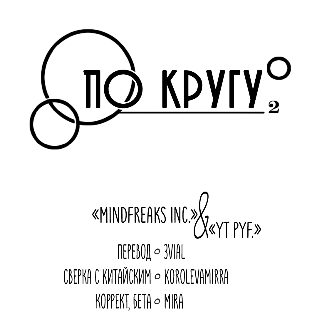 Манга По кругу - Глава 4 Страница 4