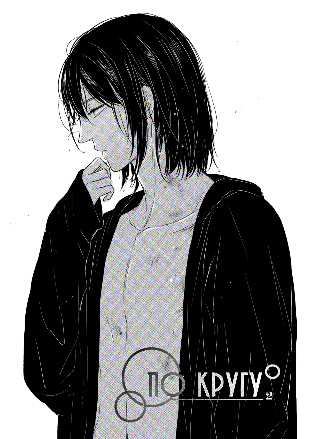 Манга По кругу - Глава 4 Страница 1