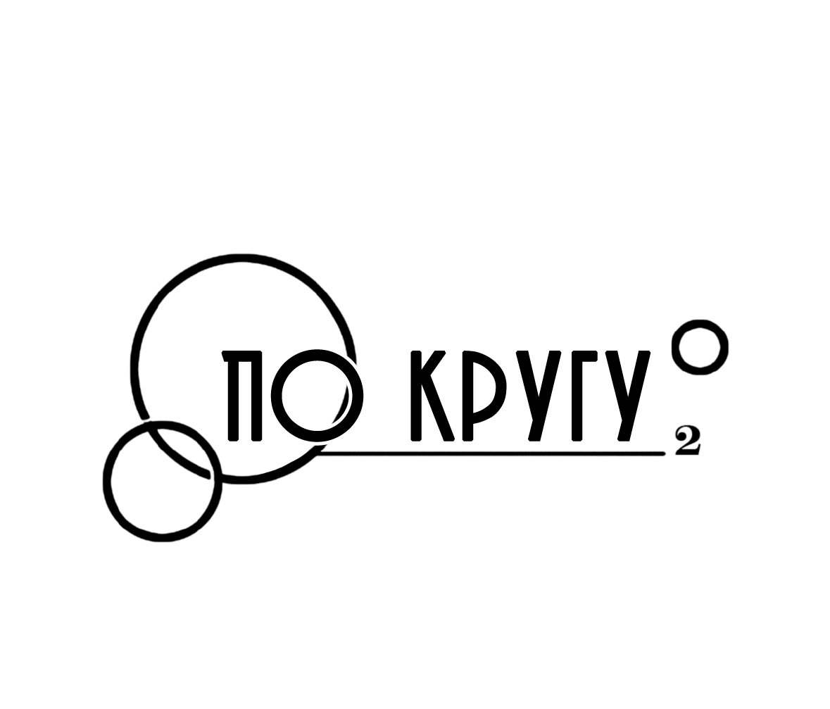 Манга По кругу - Глава 3 Страница 2