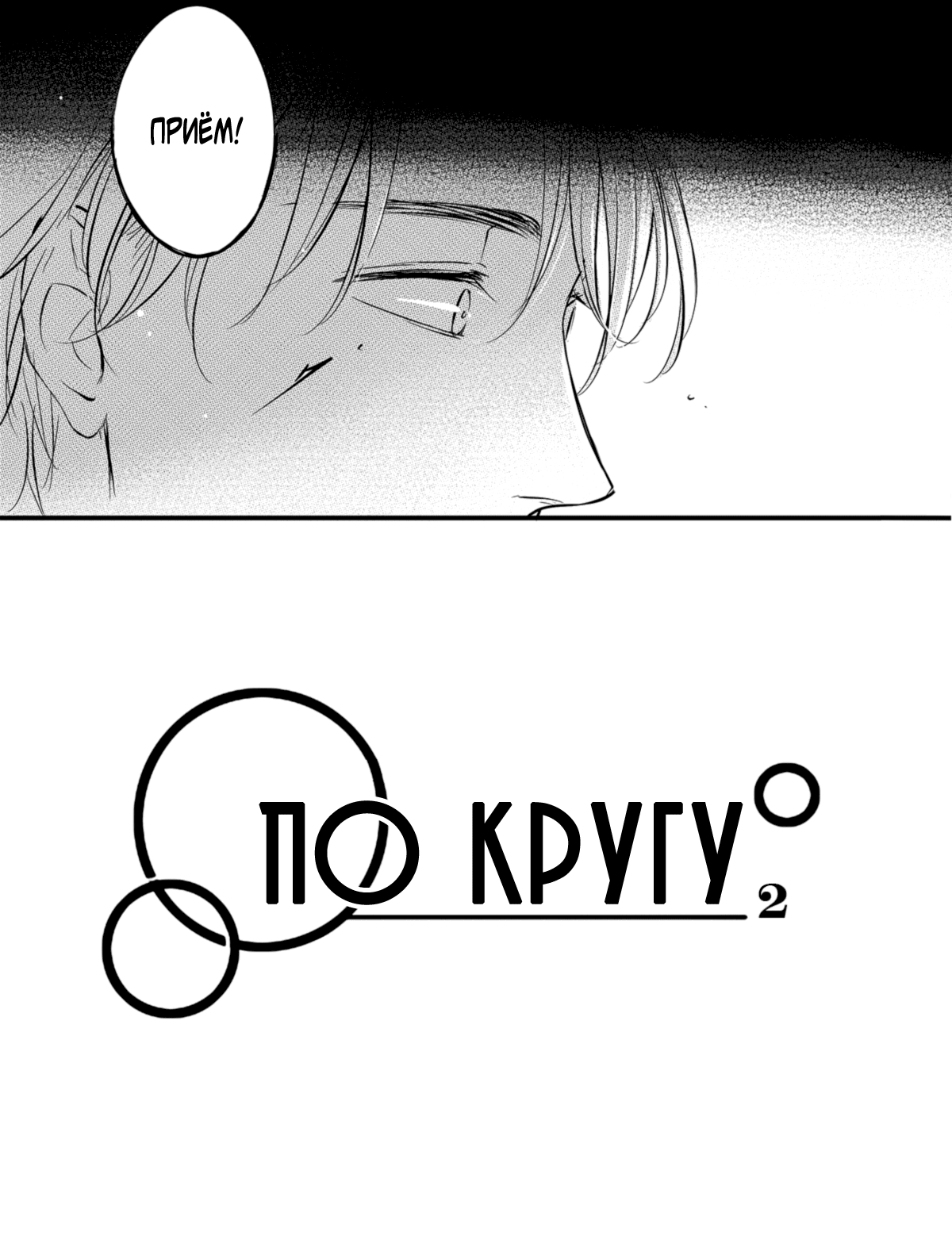 Манга По кругу - Глава 2 Страница 4