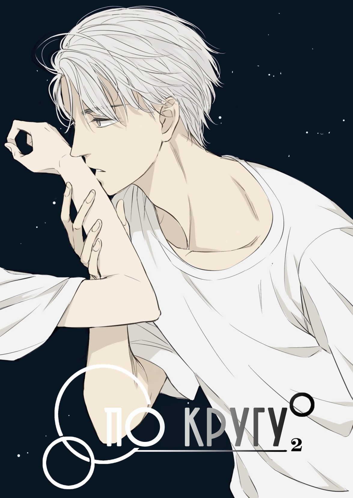 Манга По кругу - Глава 2 Страница 1