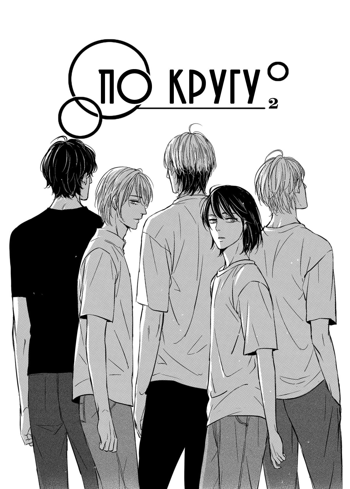 Манга По кругу - Глава 1 Страница 1