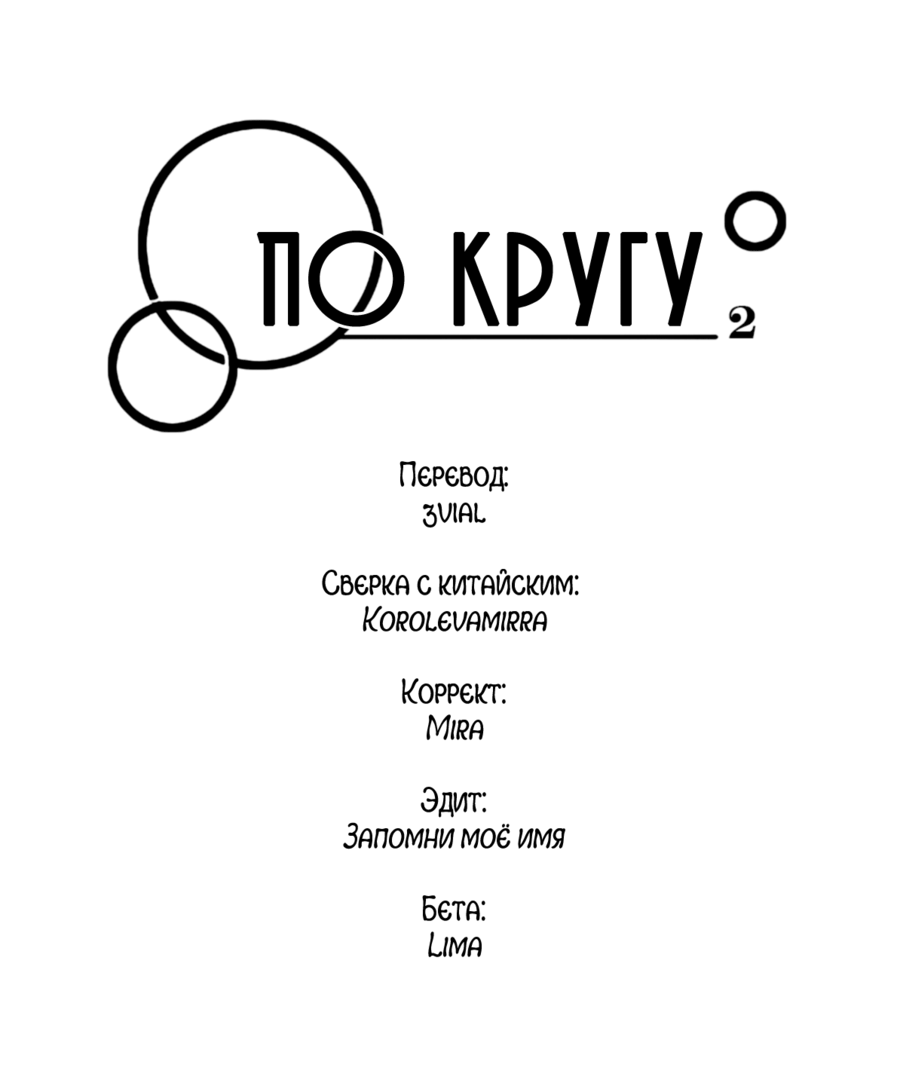 Манга По кругу - Глава 1 Страница 9