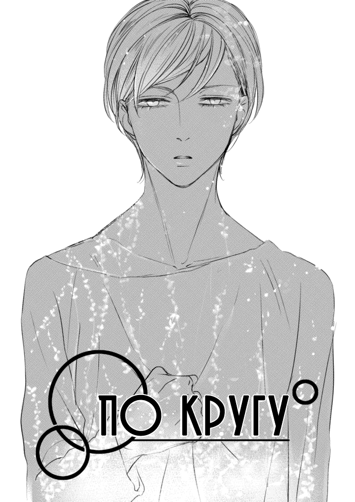 Манга По кругу - Глава 1 Страница 6