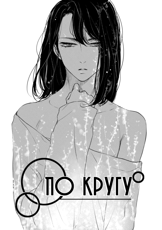 Манга По кругу - Глава 1 Страница 5