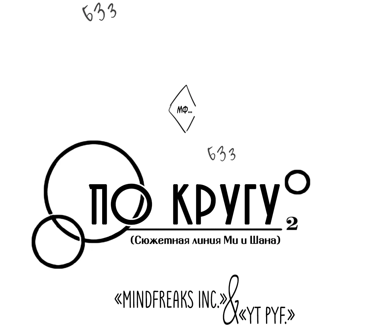 Манга По кругу - Глава 83 Страница 4