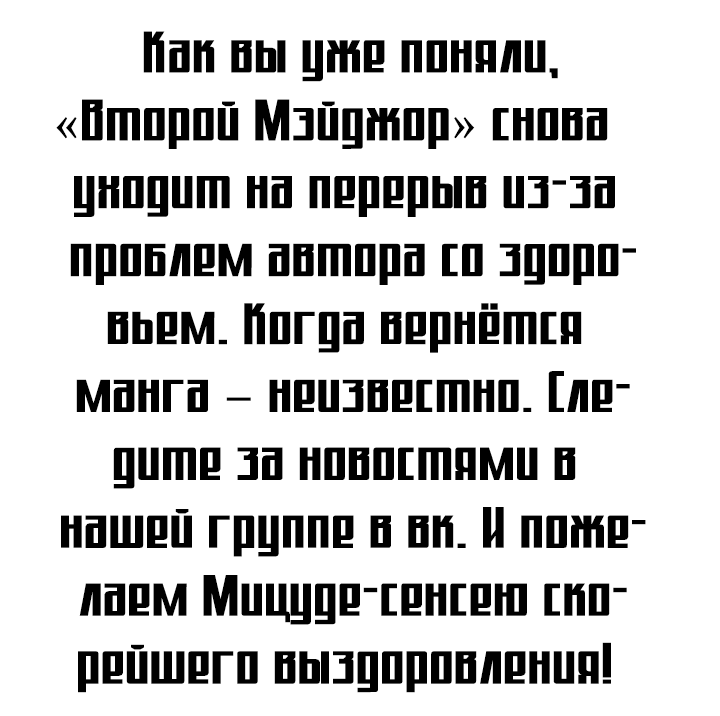 Манга Второй Мэйджор - Глава 159 Страница 16