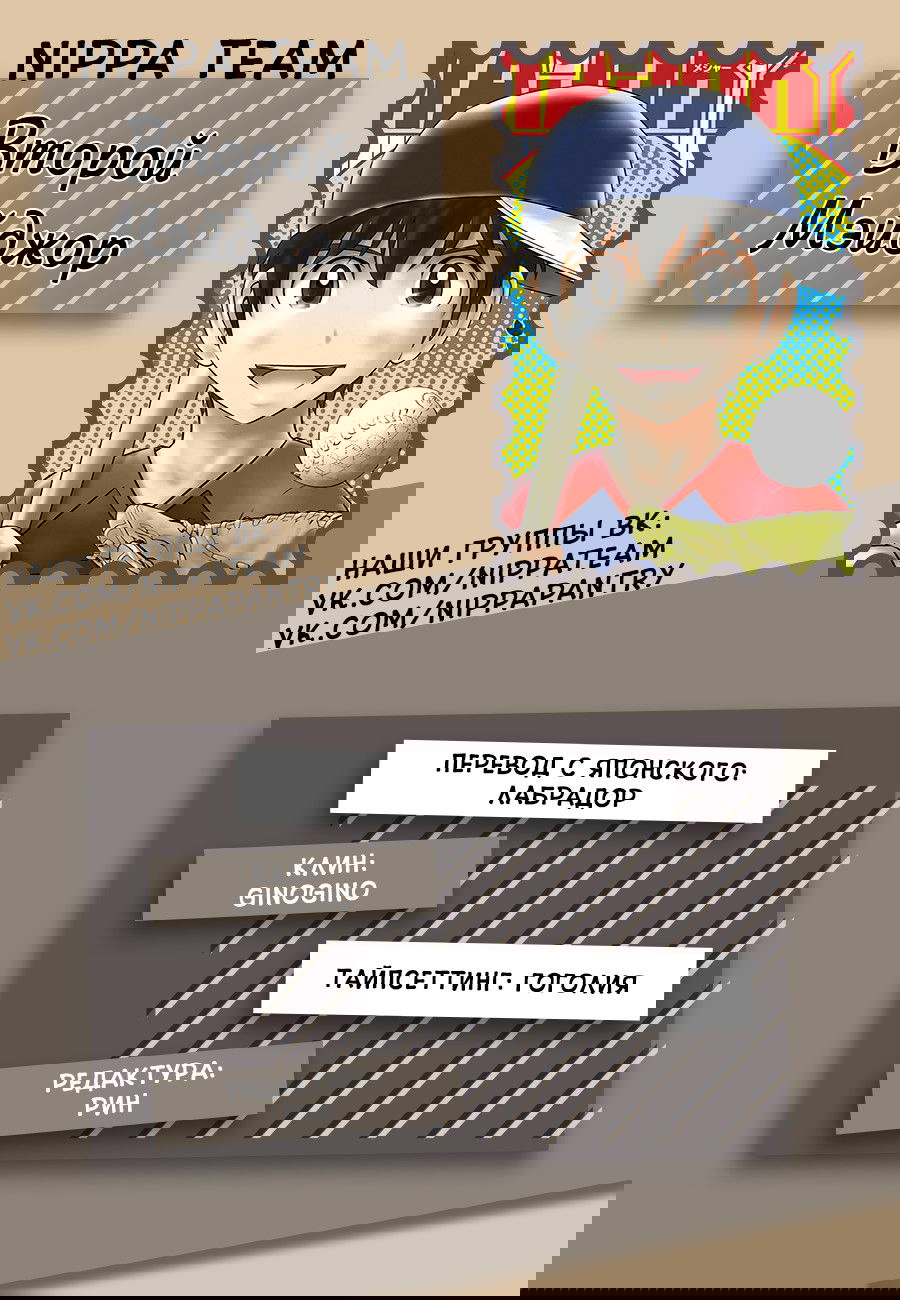 Манга Второй Мэйджор - Глава 62 Страница 1