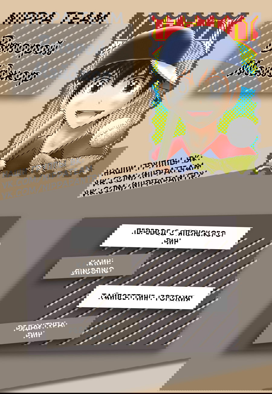 Манга Второй Мэйджор - Глава 56 Страница 1