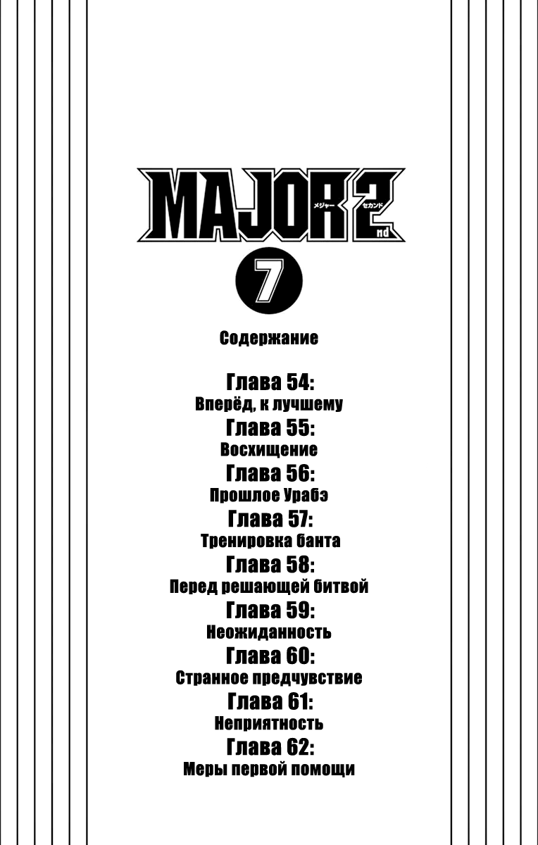 Манга Второй Мэйджор - Глава 54 Страница 4