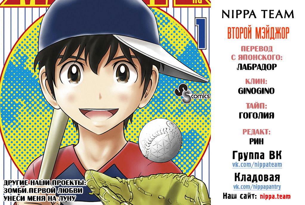 Манга Второй Мэйджор - Глава 54 Страница 1